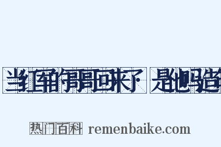 当红军的哥哥回来了·是他吗造句是什么意思的图片